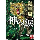 神の涙 (実業之日本社文庫)