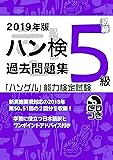 2019年版　ハングル能力検定試験　過去問題集　5級