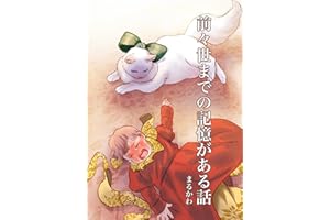 前々世までの記憶がある話