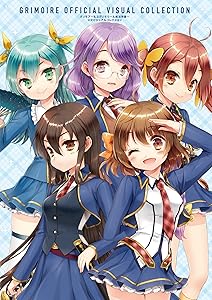 グリモア~私立グリモワール魔法学園~ 公式ビジュアルコレクション