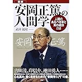 [図解]安岡正篤の人間学