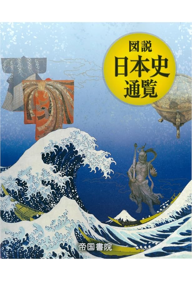 図説 日本史通覧 | 帝国書院編集部 |本 | 通販 | Amazon