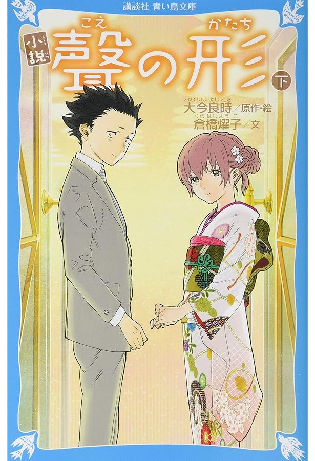 小説 映画 聲の形(下) (KCデラックス) | 川崎 美羽, 吉田 玲子, 大今