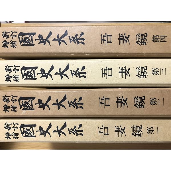 国史大系 第26巻 國史大系 第26巻 新訂増補 新装版 | 黒板 勝美 |本 | 通販 | Amazon