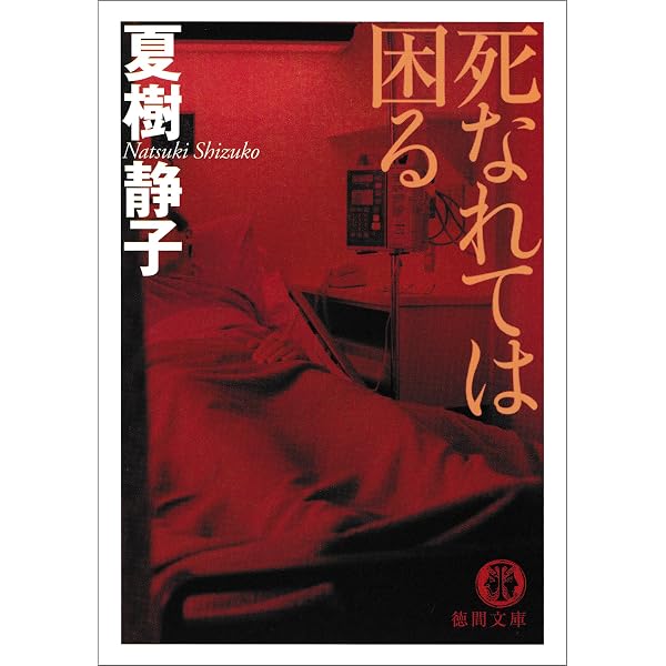 Amazon.co.jp: 花の証言 弁護士 朝吹里矢子 (徳間文庫) eBook : 夏樹