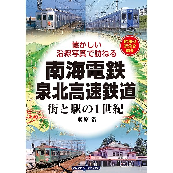 南海電鉄沿線アルバム (昭和~平成) | 寺本 光照 |本 | 通販 | Amazon