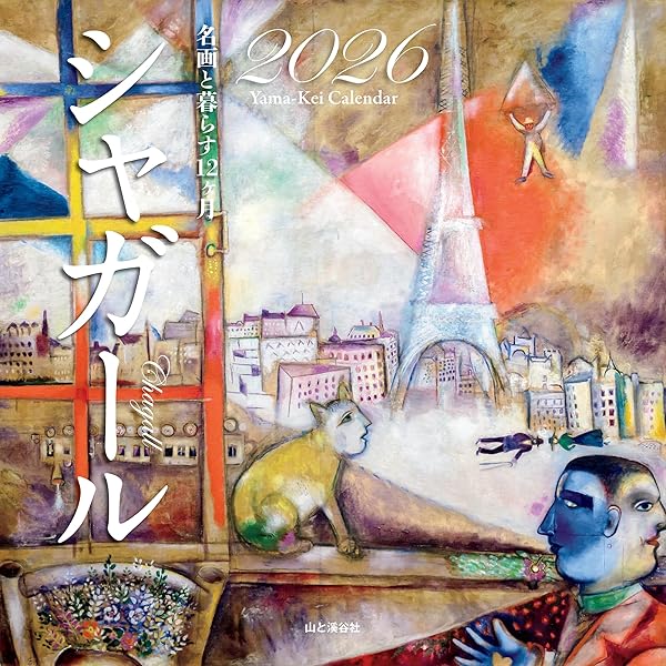 アート・ギャラリー現代世界の美術 (16) シャガール | シャガール