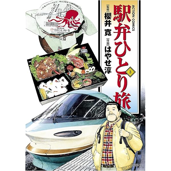 駅弁ひとり旅 ： 1 (アクションコミックス) | はやせ淳, 櫻井寛