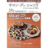 サロン・デュ・ショコラ・オフィシャルムック2023 別冊家庭画報