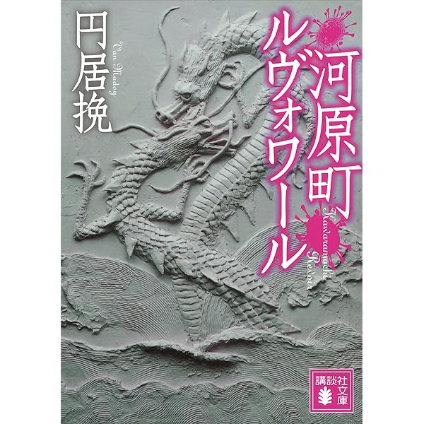 Amazon.co.jp: 丸太町ルヴォワール (講談社文庫) 電子書籍: 円居