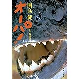 オーパ! (集英社文庫)