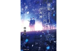時給三〇〇円の死神の表紙