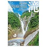 日本の原風景 滝