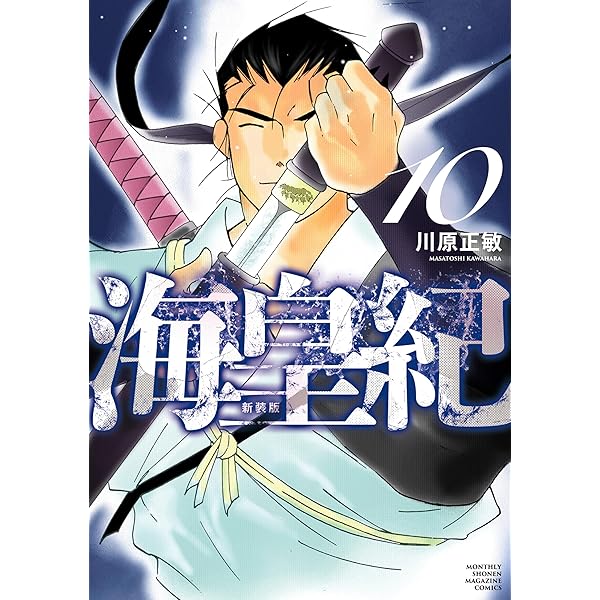 海皇紀 新装版（7） (月マガ基地) | 川原正敏 | マンガ | Kindle