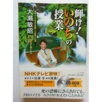 輝け!いのちの授業: 末期がんの校長が実践した感動の記録 | 大瀬 敏昭