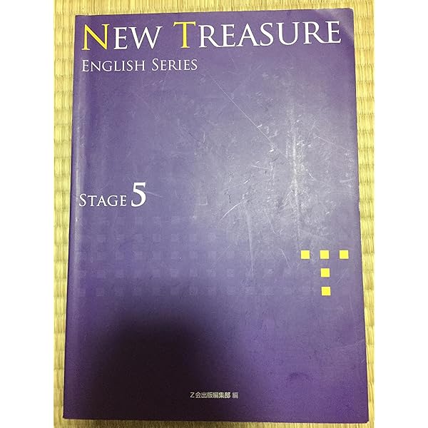 Amazon.co.jp: NEW TREASURE STAGE4 : Z会: 本