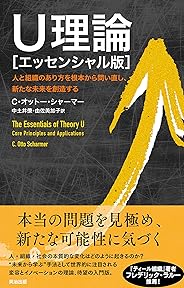 U理論［エッセンシャル版］― 人と組織のあり方を根本から問い直し、新たな未来を創造する