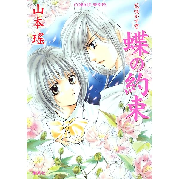Amazon Co Jp 蝶の約束 花咲かす君 集英社コバルト文庫 Ebook 山本瑶 たむら純子 本