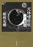 天体嗜好症: 一千一秒物語 (河出文庫)