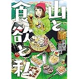 山と食欲と私　10巻: バンチコミックス