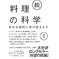 続・料理の科学1─素朴な疑問に再び答えます─