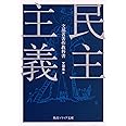 民主主義 (角川ソフィア文庫)