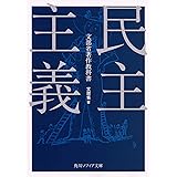 民主主義 (角川ソフィア文庫)