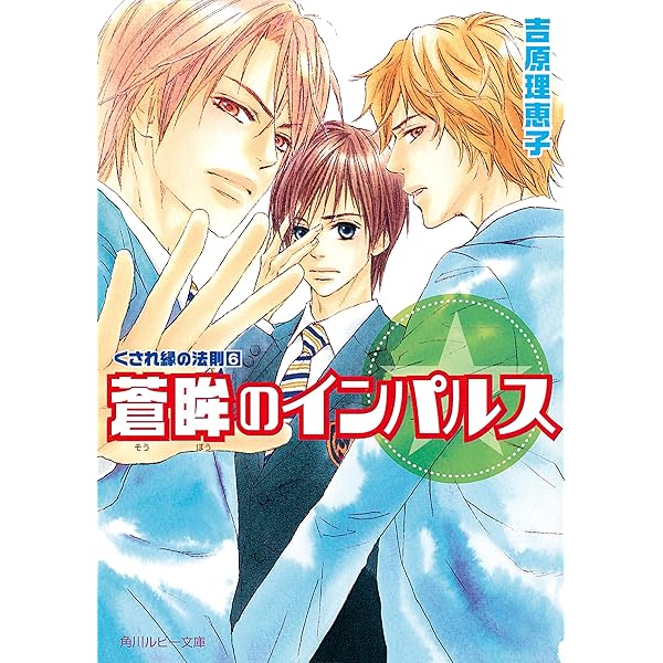 くされ縁の法則 文庫 1-7巻セット (角川ルビー文庫) Amazon.co.jp: くされ縁の法則（1） トライアングル・ラブ