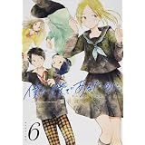 僕が僕であるために。(6) (ガンガンコミックスJOKER)