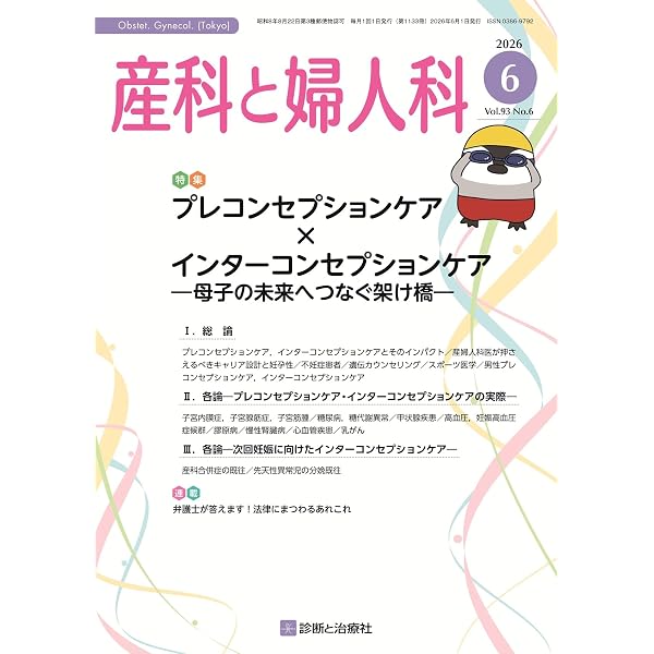 : 産科と婦人科 2026年 05 月号 [雑誌] 特集「知って