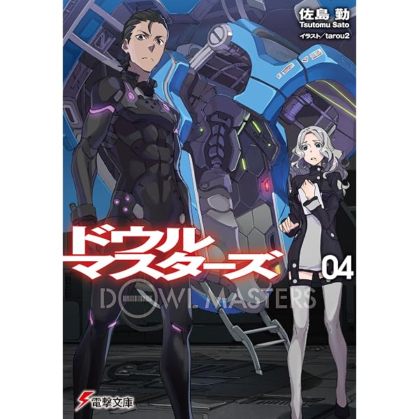 Amazon.co.jp: ドウルマスターズ2 (電撃文庫) 電子書籍: 佐島 勤 