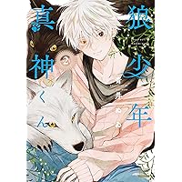 狼少年真神くん (3) (ゼノンコミックス) | 青井ぬゐ |本 | 通販 | Amazon