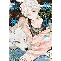 狼少年真神くん (1) (ゼノンコミックス) | 青井ぬゐ |本 | 通販