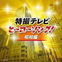 Amazon.co.jp: TVサイズ! 特撮ヒーロー主題歌大全 1966-1976: ミュージック