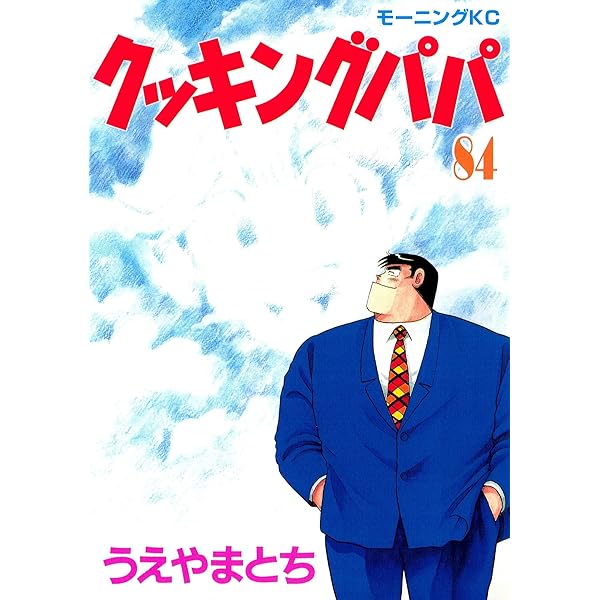 クッキングパパ ８５冊 クッキングパパ（85） (モーニングコミックス) | うえやまとち