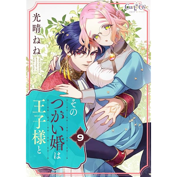 Amazon.co.jp: そのつがい婚は王子様と(1) (コミック カーテシック