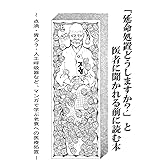お看取りマンガ～「延命処置どうしますか？」と医者に聞かれる前に読む本