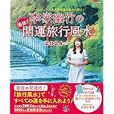 パワースポットと吉方位の運を取りに行く！　李家幽竹の 最強！開運旅行風水 2024年版 (別冊家庭画報)