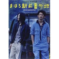 まほろ駅前番外地 DVD BOX(5枚組)発売中！
