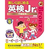 【CD付】楽しくはじめる英検Jr. ブロンズ 新装版 (旺文社英検書)
