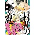 村井の恋 5 (ジーンLINEコミックス)