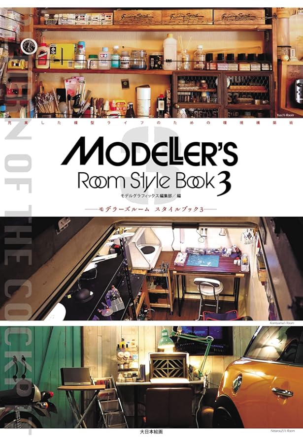 モデラーズルーム スタイルブック: 充実した模型ライフのための環境