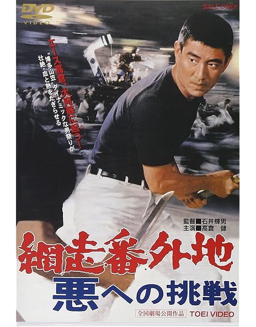 Amazon.co.jp: 網走番外地 [DVD] : 高倉健, 丹波哲郎, 南原宏治, 嵐寛