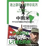 池上彰の世界の見方 中南米: アメリカの裏庭と呼ばれる国々
