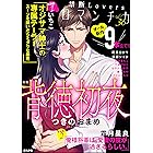 禁断Loversロマンチカ Vol.36 背徳初夜