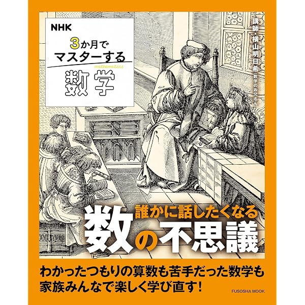 NHK3か月でマスターする 数学【再】 (おとなの学びシリーズ) | 秋山 仁
