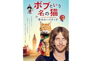 ボブという名の猫　幸せのハイタッチ