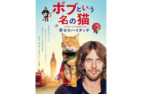 ボブという名の猫　幸せのハイタッチ