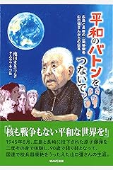 平和のバトンをつないで―広島と長崎の二重被爆者・山口彊さんからの伝言 (いのちのドラマ) 単行本
