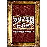 2013 神威♂楽園 de セメナ祭!! ~楽園祭って変態、いや大変!!!~ [DVD]